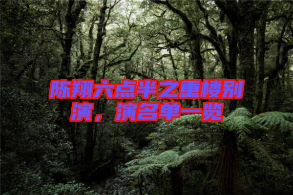 陳翔六點(diǎn)半之重樓別演，演名單一覽