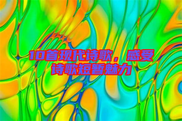 10首現(xiàn)代詩歌，感受詩歌短暫魅力