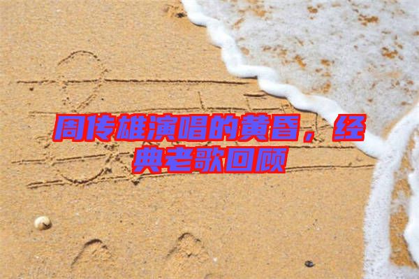 周傳雄演唱的黃昏，經(jīng)典老歌回顧