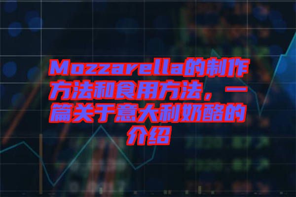 Mozzarella的制作方法和食用方法，一篇關(guān)于意大利奶酪的介紹