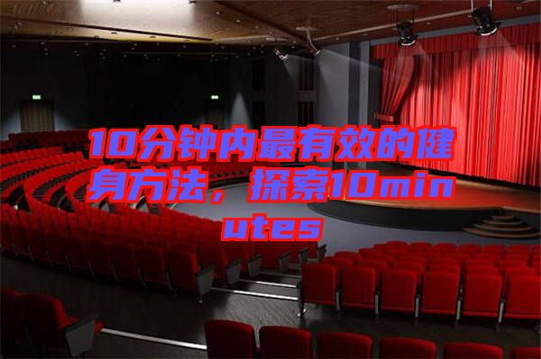 10分鐘內(nèi)最有效的健身方法，探索10minutes
