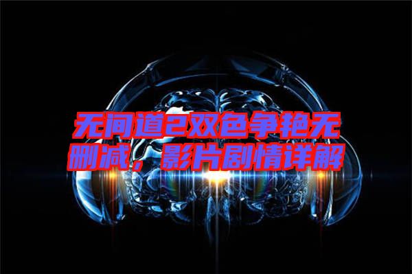 無(wú)間道2雙色爭(zhēng)艷無(wú)刪減，影片劇情詳解