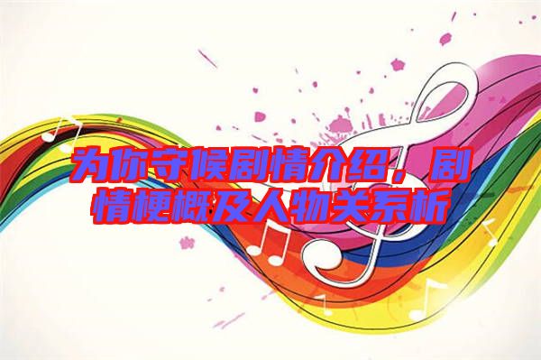 為你守候劇情介紹，劇情梗概及人物關(guān)系析