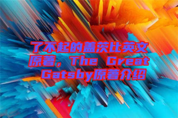 了不起的蓋茨比英文原著，The Great Gatsby原著介紹