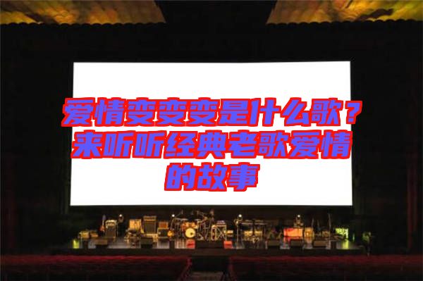 愛情變變變是什么歌？來聽聽經(jīng)典老歌愛情的故事
