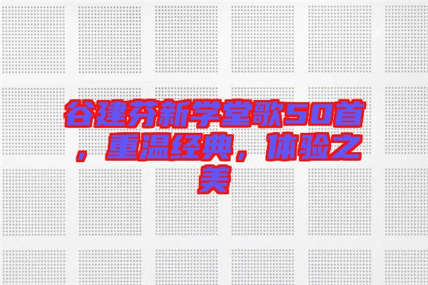 谷建芬新學(xué)堂歌50首，重溫經(jīng)典，體驗(yàn)之美