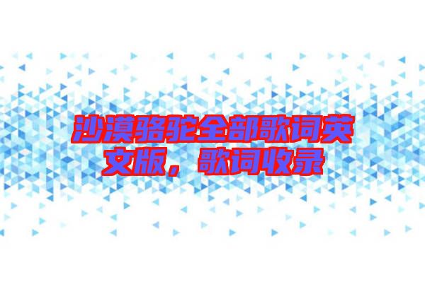 沙漠駱駝全部歌詞英文版，歌詞收錄
