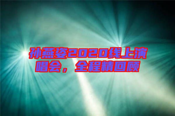 孫燕姿2020線上演唱會，全程精回顧