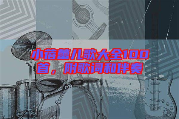 小蓓蕾兒歌大全100首，附歌詞和伴奏