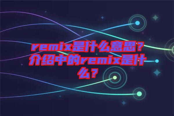 remix是什么意思？介紹中的remix是什么？
