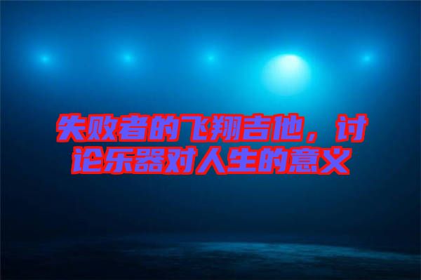 失敗者的飛翔吉他，討論樂器對(duì)人生的意義