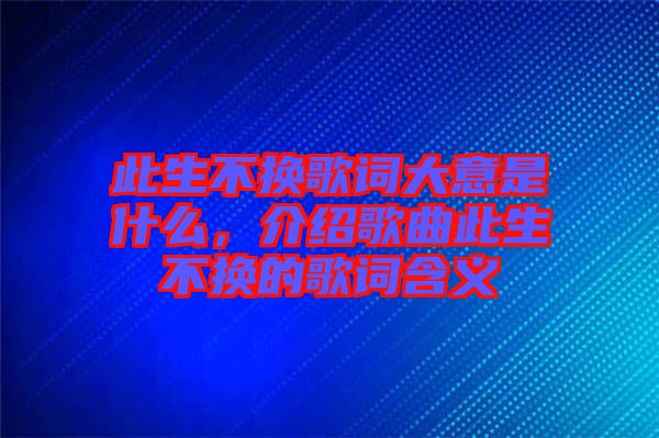 此生不換歌詞大意是什么，介紹歌曲此生不換的歌詞含義