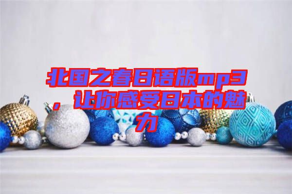 北國之春日語版mp3，讓你感受日本的魅力