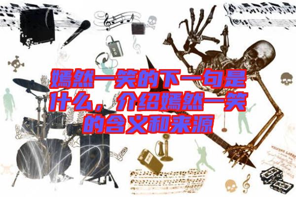 嫣然一笑的下一句是什么，介紹嫣然一笑的含義和來(lái)源