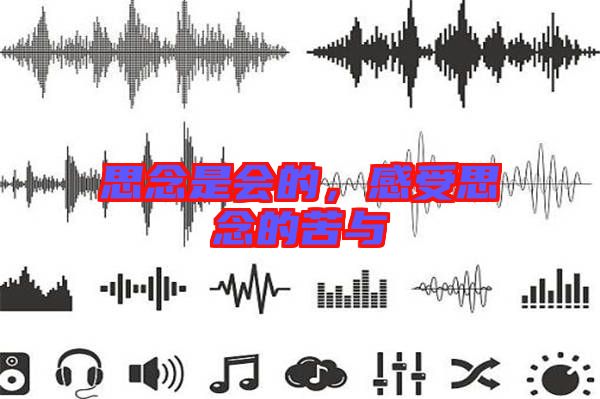 思念是會(huì)的，感受思念的苦與