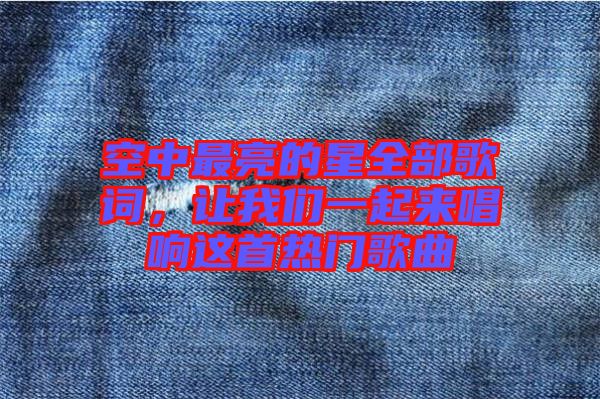 空中最亮的星全部歌詞，讓我們一起來(lái)唱響這首熱門(mén)歌曲