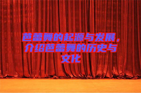 芭蕾舞的起源與發(fā)展，介紹芭蕾舞的歷史與文化