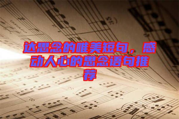 達(dá)思念的唯美短句，感動(dòng)人心的思念語句推薦