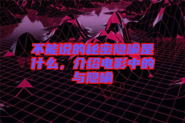 不能說(shuō)的秘密隱喻是什么，介紹電影中的與隱喻