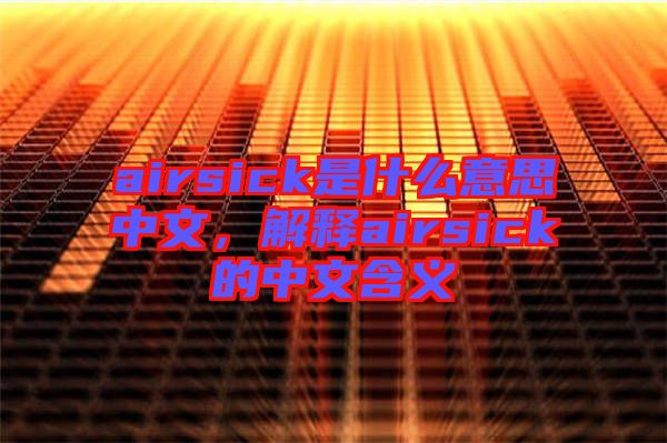 airsick是什么意思中文，解釋airsick的中文含義