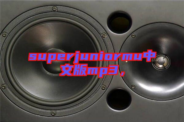 superjuniormu中文版mp3，