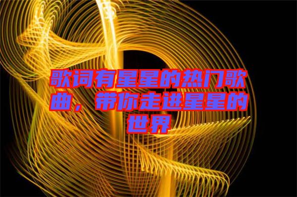 歌詞有星星的熱門歌曲，帶你走進(jìn)星星的世界