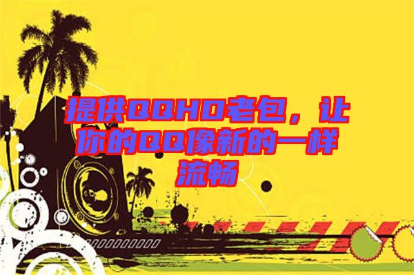 提供QQHD老包，讓你的QQ像新的一樣流暢