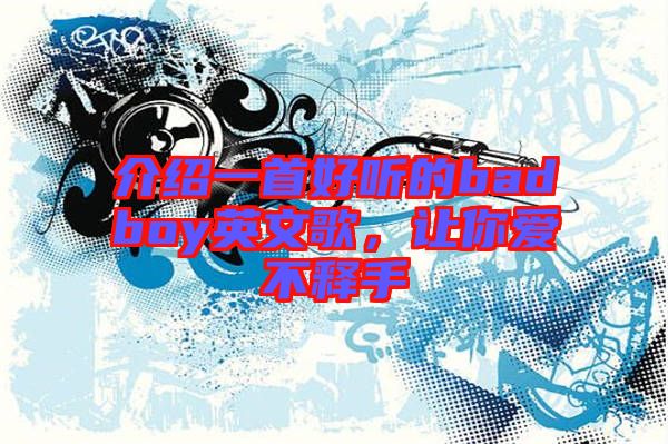 介紹一首好聽的badboy英文歌，讓你愛不釋手