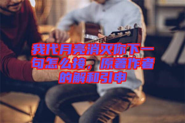 我代月亮消滅你下一句怎么接，原著作者的解和引申