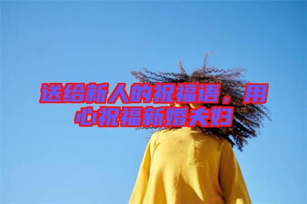 送給新人的祝福語(yǔ)，用心祝福新婚夫婦