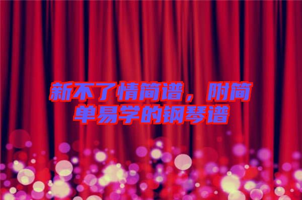 新不了情簡(jiǎn)譜，附簡(jiǎn)單易學(xué)的鋼琴譜