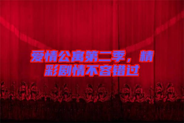 愛(ài)情公寓第二季，精彩劇情不容錯(cuò)過(guò)