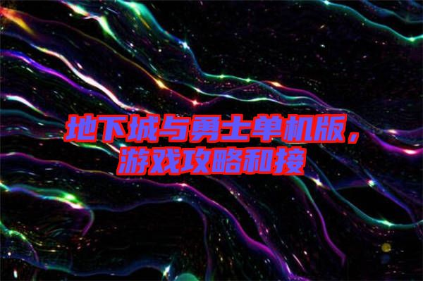地下城與勇士單機版，游戲攻略和接