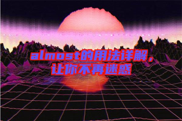 almost的用法詳解，讓你不再迷惑