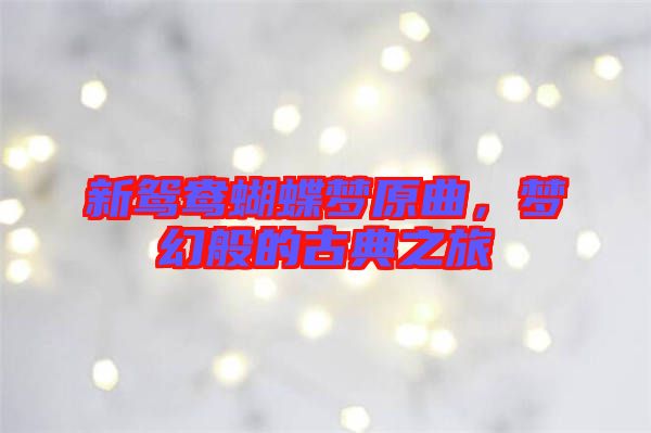 新鴛鴦蝴蝶夢原曲，夢幻般的古典之旅