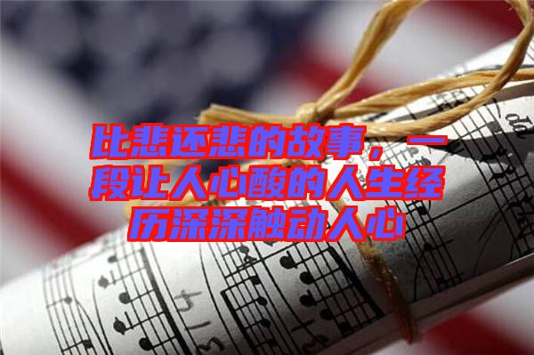 比悲還悲的故事，一段讓人心酸的人生經(jīng)歷深深觸動人心