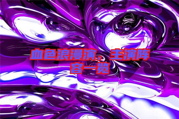 血色浪漫演，主演陣容一覽