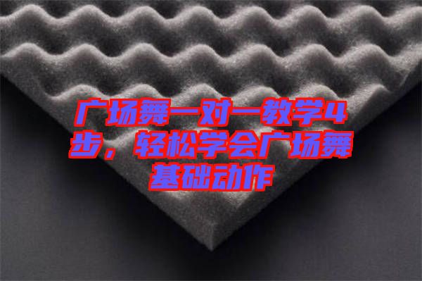 廣場舞一對一教學(xué)4步，輕松學(xué)會廣場舞基礎(chǔ)動(dòng)作