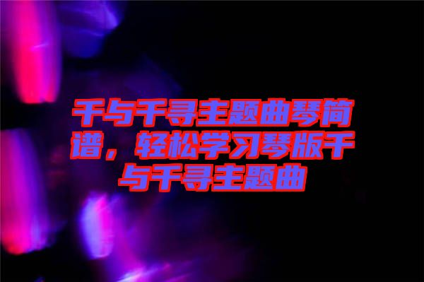 千與千尋主題曲琴簡(jiǎn)譜，輕松學(xué)習(xí)琴版千與千尋主題曲