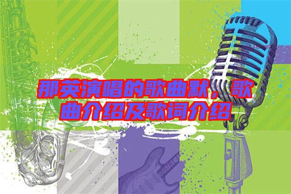 那英演唱的歌曲默，歌曲介紹及歌詞介紹