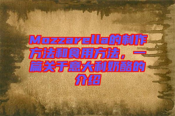 Mozzarella的制作方法和食用方法，一篇關(guān)于意大利奶酪的介紹