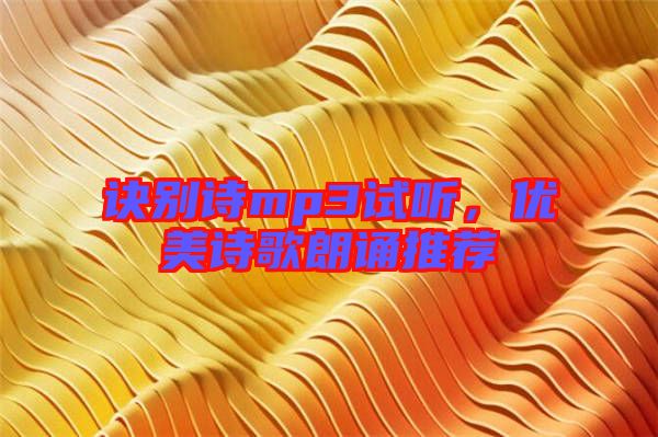 訣別詩mp3試聽，優(yōu)美詩歌朗誦推薦