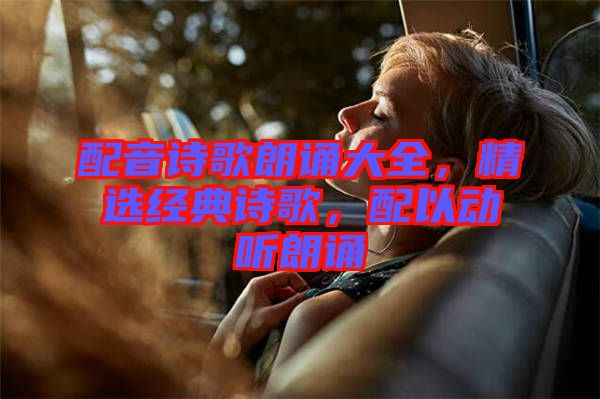 配音詩歌朗誦大全，精選經(jīng)典詩歌，配以動(dòng)聽朗誦