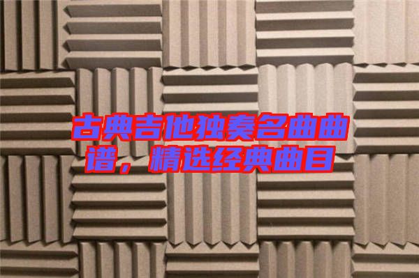 古典吉他獨奏名曲曲譜，精選經典曲目