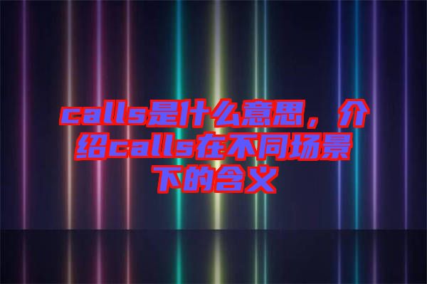 calls是什么意思，介紹calls在不同場(chǎng)景下的含義