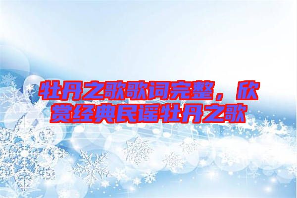 牡丹之歌歌詞完整，欣賞經(jīng)典民謠牡丹之歌