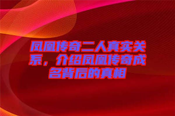 鳳凰傳奇二人真實關系，介紹鳳凰傳奇成名背后的真相