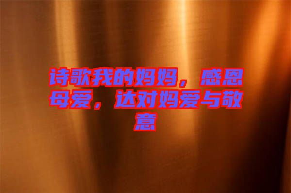 詩歌我的媽媽，感恩母愛，達對媽愛與敬意
