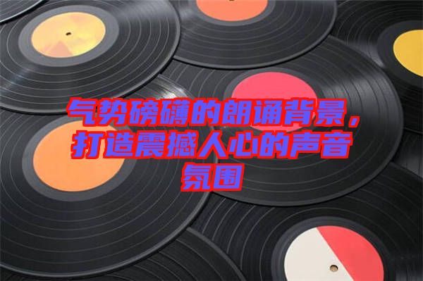 氣勢磅礴的朗誦背景，打造震撼人心的聲音氛圍