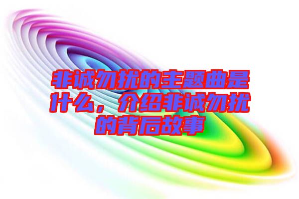 非誠勿擾的主題曲是什么，介紹非誠勿擾的背后故事